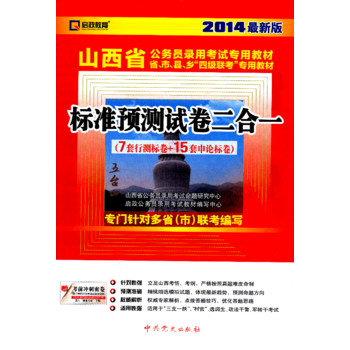 （2014最新版）山西省公务员录用考试专用教材省、市、县、“四级联考”专用教材—标准预测试卷二合一（7套行测标卷+15套申论标卷）