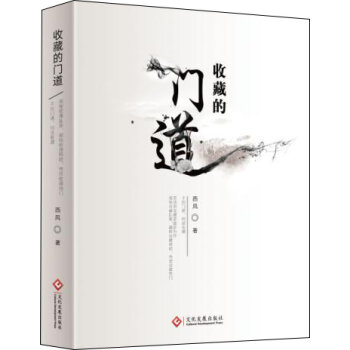 收藏的门道