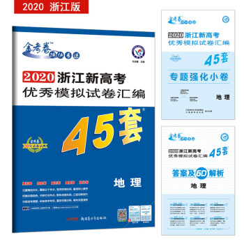 浙江新高考优秀模拟试卷汇编45套 地理 一轮二轮复习（2020年）--天星教育