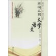 新编高职大学语文