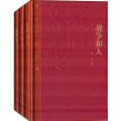 茅盾文学奖获奖作品全集（特装本） 战争和人（