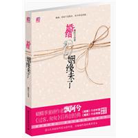 婚结：姻缘未了（蝴蝶季重磅作者飘阿兮暌违一年情感大作，《过客，匆匆》后再创经典）