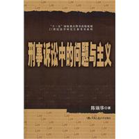 刑事诉讼中的问题与主义（21世纪法学研究生参考书系列；“十一五”国家重点图书出版规划）