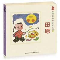 中国优秀图画书典藏系列10：田原（全五册）