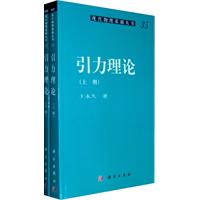 引力理论  （上、下册）