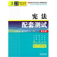 宪法配套测试（第五版）——高校法学专业核心课程配套测试