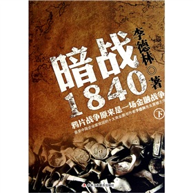 暗战1840（下）：鸦片战争原来是一场金融战争（财经第一胆李德林继《高盛在中国》后最新力作）