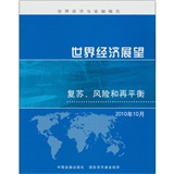 世界经济展望：复苏、风险和再平衡