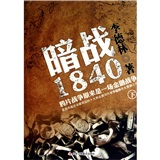 暗战1840（下）：鸦片战争原来是一场金融战争（财经第一胆李德林继《高盛在中国》后最新力作）