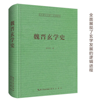 魏晋玄学史-崇文学术文库•中国哲学02