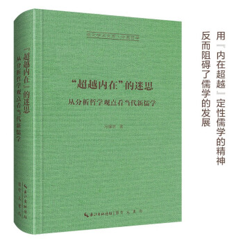 “超越内在的”迷思:从分析哲学观点看当代新儒学-崇文学术文库•中国哲学04