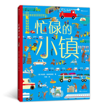 忙碌的小镇 全景大开本情景认知游戏书 突破常见划分方式 全方位提升认知力 浪花朵朵