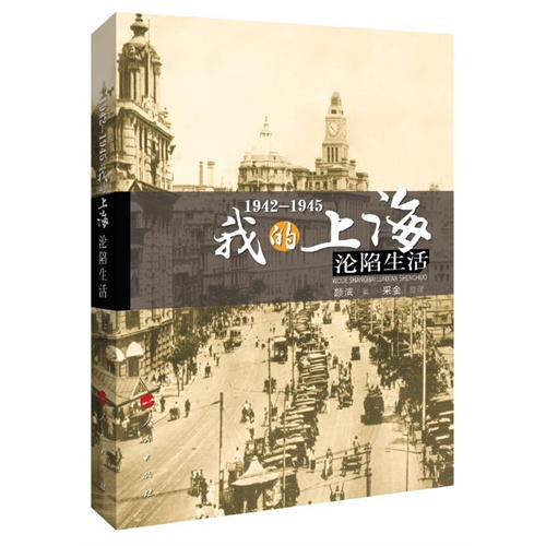 1942—1945：我的上海沦陷生活