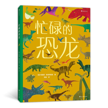 忙碌的恐龙 全景大开本情景认知游戏书 突破常见划分方式 全方位提升认知力 浪花朵朵