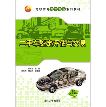 二手车鉴定评估与交易/高职高专汽车专业系列教材