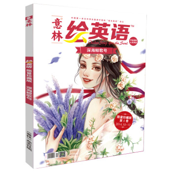 意林绘英语（限量珍藏版第1卷 2014.10-12月，合订本） [6-14岁] 