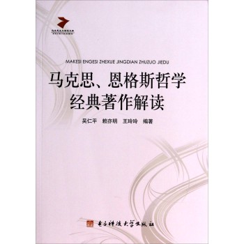 马克思恩格斯哲学经典著作解读/马克思主义研究文库