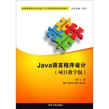 Java语言程序设计（项目教学版）/普通高等院校信息类CDIO项目驱动型规划教材