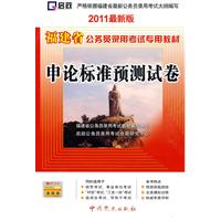 （2011最新版）福建省公务员录用考试专用教材—申论标准预测试卷