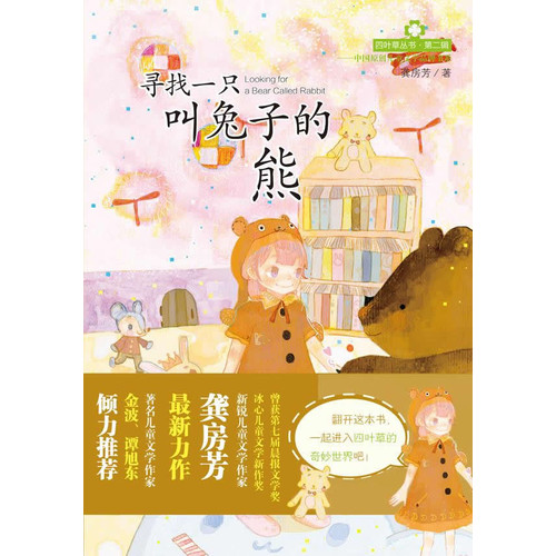 四叶草丛书（第二辑）——寻找一只叫兔子的熊