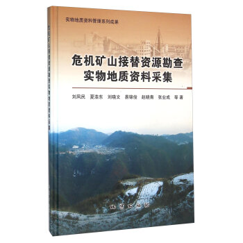 危机矿山接替资源勘查实物地质资料采集(精)