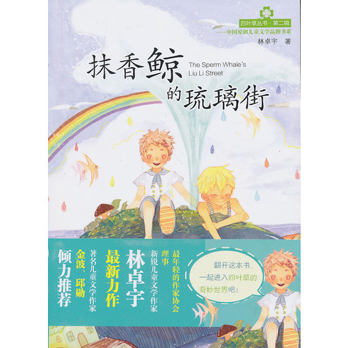 四叶草丛书（第二辑）——抹香鲸的琉璃街