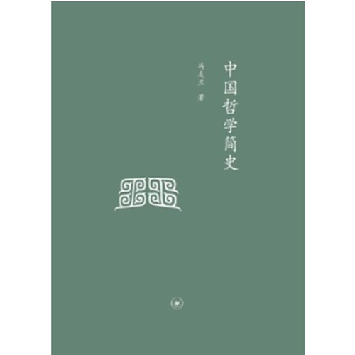 中国哲学简史（精装）