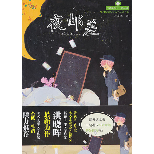 四叶草丛书（第二辑）——夜邮差
