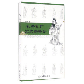 孔子孔门文武兼备论（研究《论语》及孔子孔门弟子的专著)