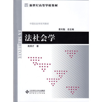 中国社会学教材系列:法社会学