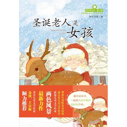 四叶草丛书（第二辑）——圣诞老人是女孩