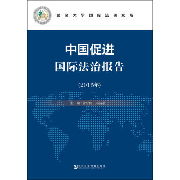 中国促进国际法治报告（2015年）