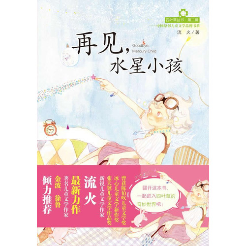 四叶草丛书（第二辑）——再见，水星小孩