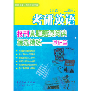 考研英语报刊真题题源阅读精选精练-基础篇