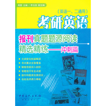 考研英语报刊真题题源阅读精选精练-冲刺篇