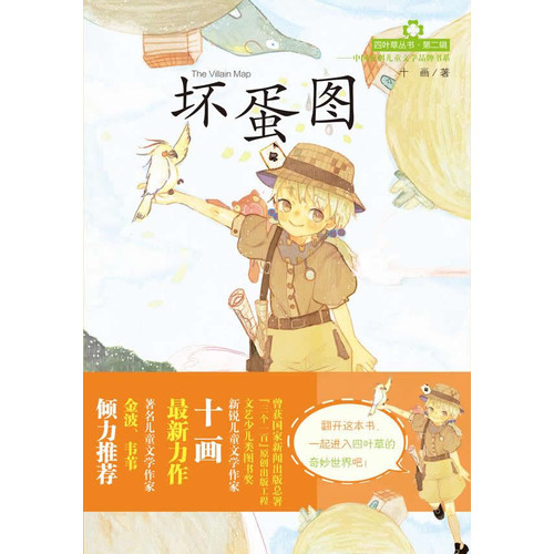 四叶草丛书（第二辑）——坏蛋图
