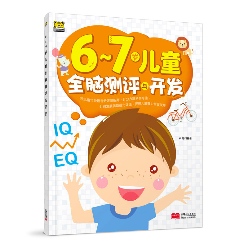 6-7岁儿童全脑测评与开发