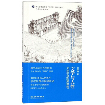 文学与人性(外国文学面面观浙江省普通高校十三五新形态教材)/网络化人文丛书