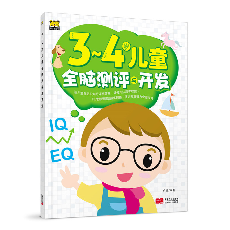 3-4岁儿童全脑测评与开发