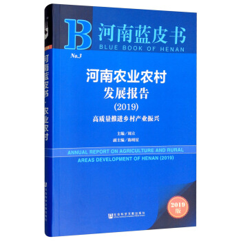 河南蓝皮书：河南农业农村发展报告（2019）：高质量推进乡村产业振兴