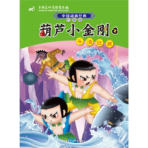 中国动画经典升级版：葫芦小金刚2斗法比武         （上海美术电影制片厂浓缩八十年中国动画经典，荣获多项优秀影片奖作品，传递三代人温暖童年记忆。注音美绘读物帮助识字阅读，可下载配乐故事音频。） 