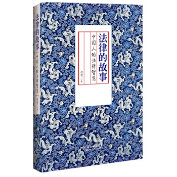 法律的故事:中国人的法律智慧