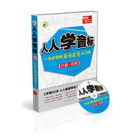 人人学音标：一生必学的英语发音入门书（1书+1MP3光盘+外教视频）昂秀