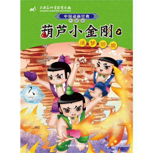 中国动画经典升级版：葫芦小金刚3迷梦回旋         （上海美术电影制片厂浓缩八十年中国动画经典，荣获多项优秀影片奖作品，传递三代人温暖童年记忆。注音美绘读物帮助识字阅读，可下载配乐故事音频。） 