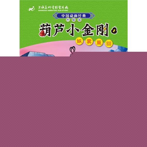 中国动画经典升级版：葫芦小金刚1妖雾重回         （上海美术电影制片厂浓缩八十年中国动画经典，荣获多项优秀影片奖作品，传递三代人温暖童年记忆。注音美绘读物帮助识字阅读，可下载配乐故事音频。） 
