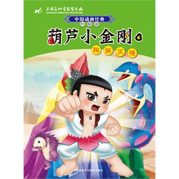 中国动画经典升级版：葫芦小金刚6除妖灭怪         （上海美术电影制片厂浓缩八十年中国动画经典，荣获多项优秀影片奖作品，传递三代人温暖童年记忆。注音美绘读物帮助识字阅读，可下载配乐故事音频。） 