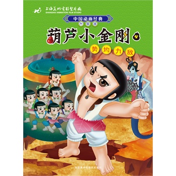 中国动画经典升级版：葫芦小金刚4势均力敌         （上海美术电影制片厂浓缩八十年中国动画经典，荣获多项优秀影片奖作品，传递三代人温暖童年记忆。注音美绘读物帮助识字阅读，可下载配乐故事音频。） 
