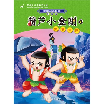中国动画经典升级版：葫芦小金刚1妖雾重回         （上海美术电影制片厂浓缩八十年中国动画经典，荣获多项优秀影片奖作品，传递三代人温暖童年记忆。注音美绘读物帮助识字阅读，可下载配乐故事音频。） 
