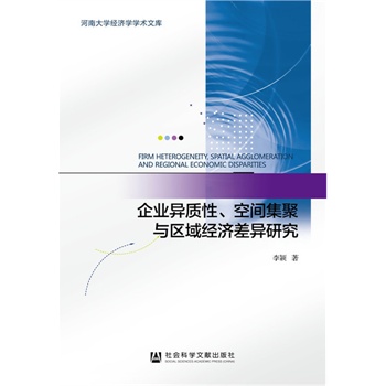 企业异质性、空间集聚与区域经济差异研究