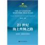 中国社会科学院“一带一路”研究系列·21世纪海上丝绸之路：目标构想、实施基础与对策研究